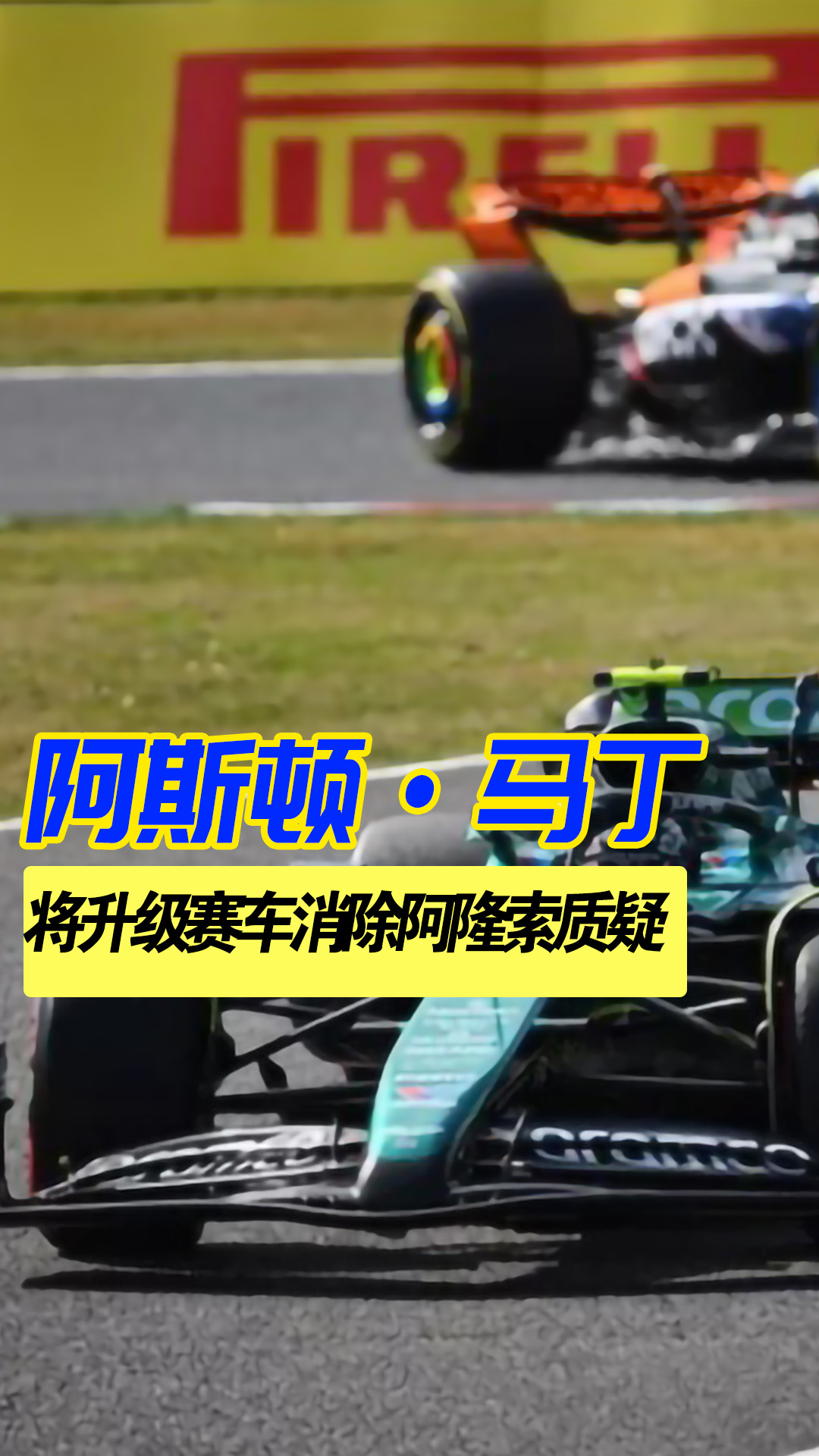 阿斯顿马丁鏖战威廉姆斯,阿隆索点燃赛场 阿斯顿马丁鏖战威廉姆斯,阿隆索点燃赛场